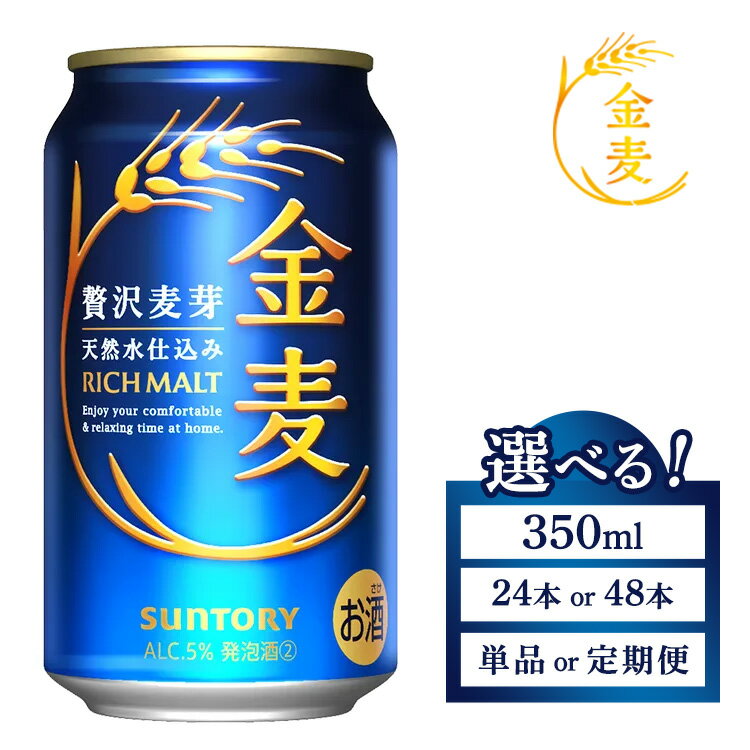 【ふるさと納税】【選べる容量・配送回数】サントリー 金麦（350ml×1箱・2箱）単品 定期便｜金麦 350ml 24本 1ケース 48本 2ケース サントリー ビール ギフト お酒 アルコール 缶ビール