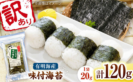 福岡有明のり 訳あり! 味付海苔 20g×6袋 桂川町/株式会社木村食品[ADCG038]