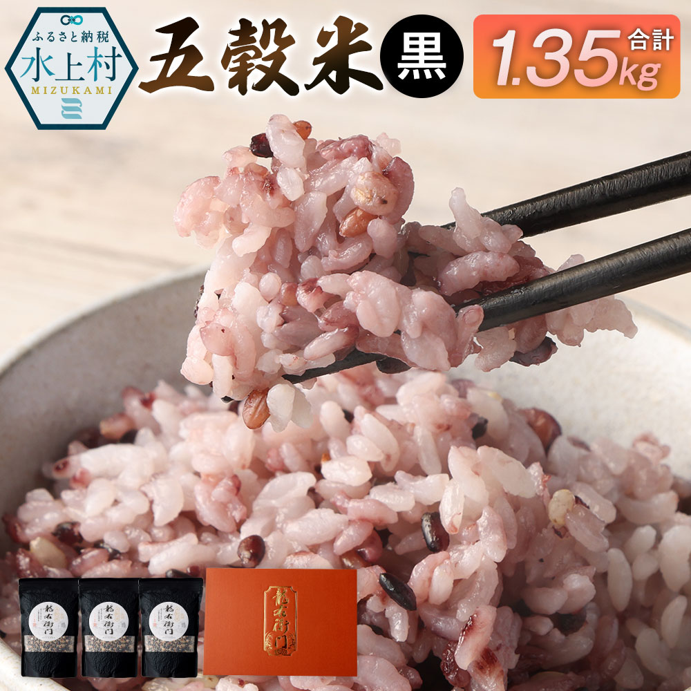 【ふるさと納税】五穀米（黒）3袋セット とよはら農園 450g×3袋 合計1350g 雑穀 紫黒米 麦 九州産 熊本県産 国産 箱入り 送料無料 【2025年11月上旬より順次発送開始】