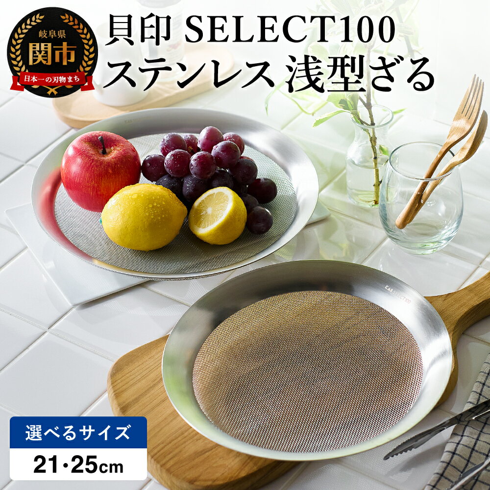 【ふるさと納税】貝印 SELECT100 ステンレス 浅型ざる 21cm・25cm 000DF5009 ・000DF5008　セレクト100 関市 ザル キッチンツール 料理 刃物 おしゃれ 便利