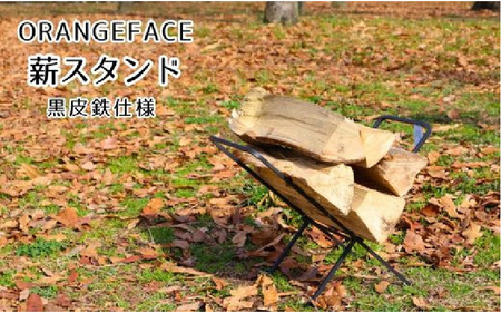 ORANGEFACORANGEFACE 薪スタンド 黒皮鉄仕様