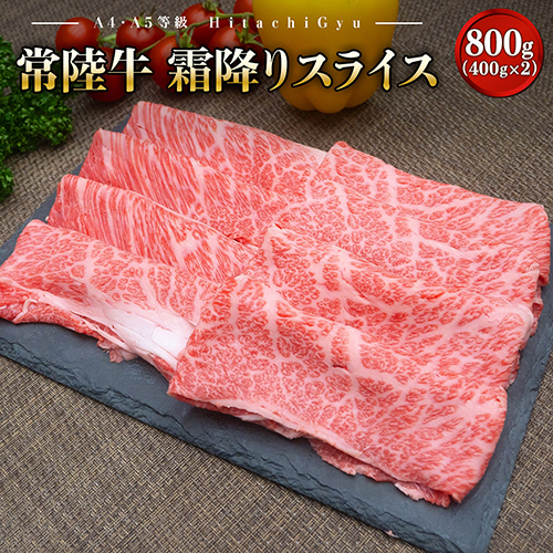 K2423 常陸牛 霜降りスライス 800g (400g×2パック) すき焼き・しゃぶしゃぶ用