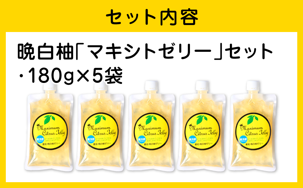 熊本県 八代市産 晩白柚 ゼリー「マキシト ゼリー」セット（5袋入り） ばんぺいゆ 柑橘 手作り