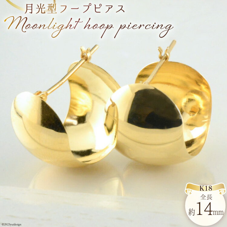 【ふるさと納税】ピアス K18 月光ピアス イエローゴールド 1ペア ジュエリーケース付き no.19580 [シエロ 山梨県 中央市 21470816] アクセサリー ジュエリー アクセ フープ 鏡面 シンプル 幅広 三日月