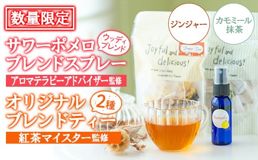 【数量限定】サワーポメロブレンドフレグランス（ウッディブレンド）＋ジンジャーブレンドティー カモミール抹茶 フルーツティー ルシエルフュゼ【00-090-16】