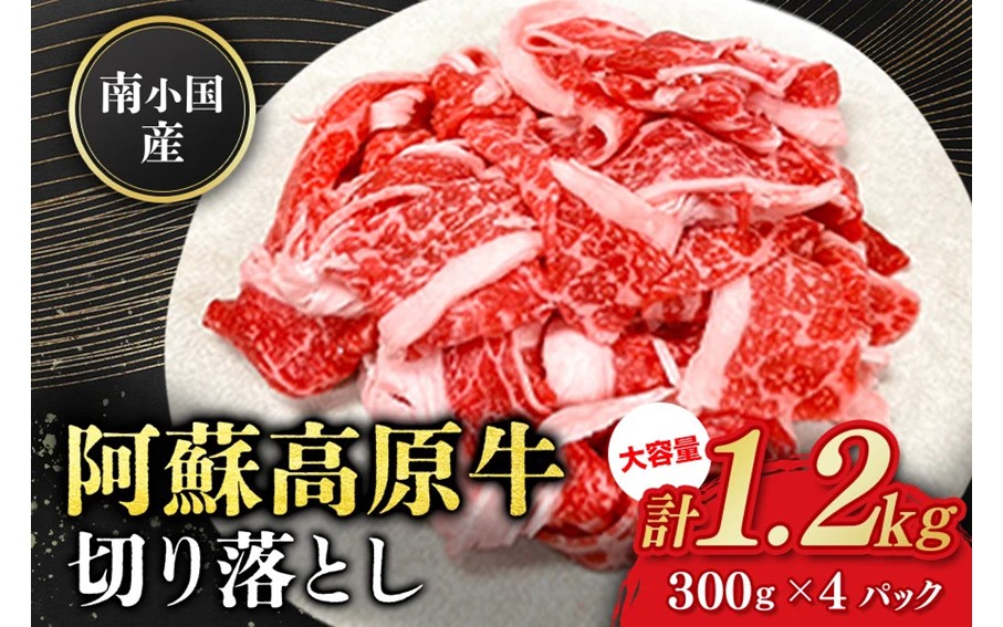 南小国産 阿蘇高原牛 切り落とし 1.2kg 贅沢 牛 牛肉 国産牛 薄切り すき焼き しゃぶしゃぶ 焼肉 熊本県産 国産 贈答用 ギフト ハマダ 熊本 阿蘇 南小国町 送料無料