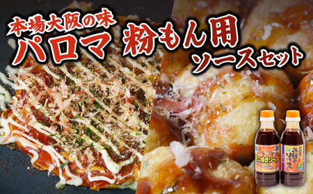 【創業90年】お好み焼き たこ焼き ソース 2種セット