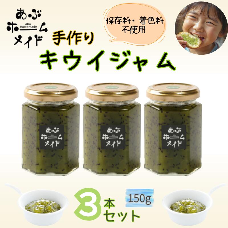 【 ふるさと納税 】 阿武町産 キウイ 手づくり ジャム 3本 セット 保存料 ・ 着色料 不使用 ・ 緑煌めき製法 山口県 あぶ特産品