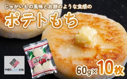 
                  ポテトもち 60g×10枚【配送不可地域：離島】 ふるさと納税 人気 おすすめ ランキング ポテトもち もち ポテト いももち イモモチ お菓子 おやつ スイーツ 北海道 美幌町
                