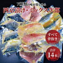 【ふるさと納税】魚 骨抜き 西京焼き 詰め合わせ 14枚 フライパン 焼き魚 西京漬け ミックス次郎 お子様からご年配の方まで 高齢者 漬け魚 西京焼 西京漬け セット 金目鯛 サゴシ メバ サバ 銀ヒラス 赤魚 ホッケ 冷凍 小分け おかず