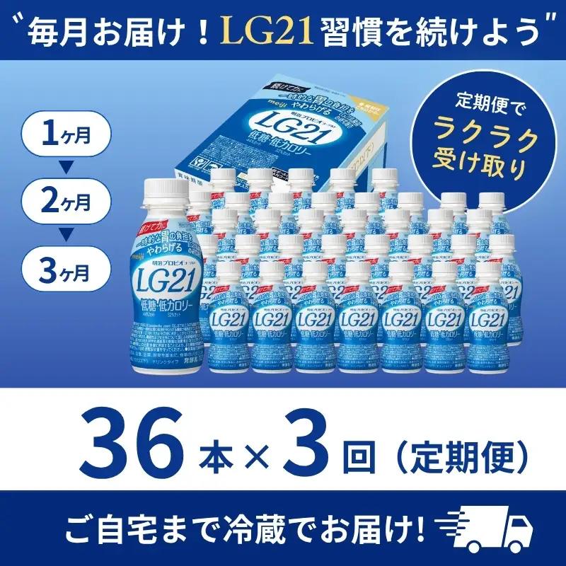 ヨーグルト LG21 低糖 3ヶ月 36本 ヨーグルト
