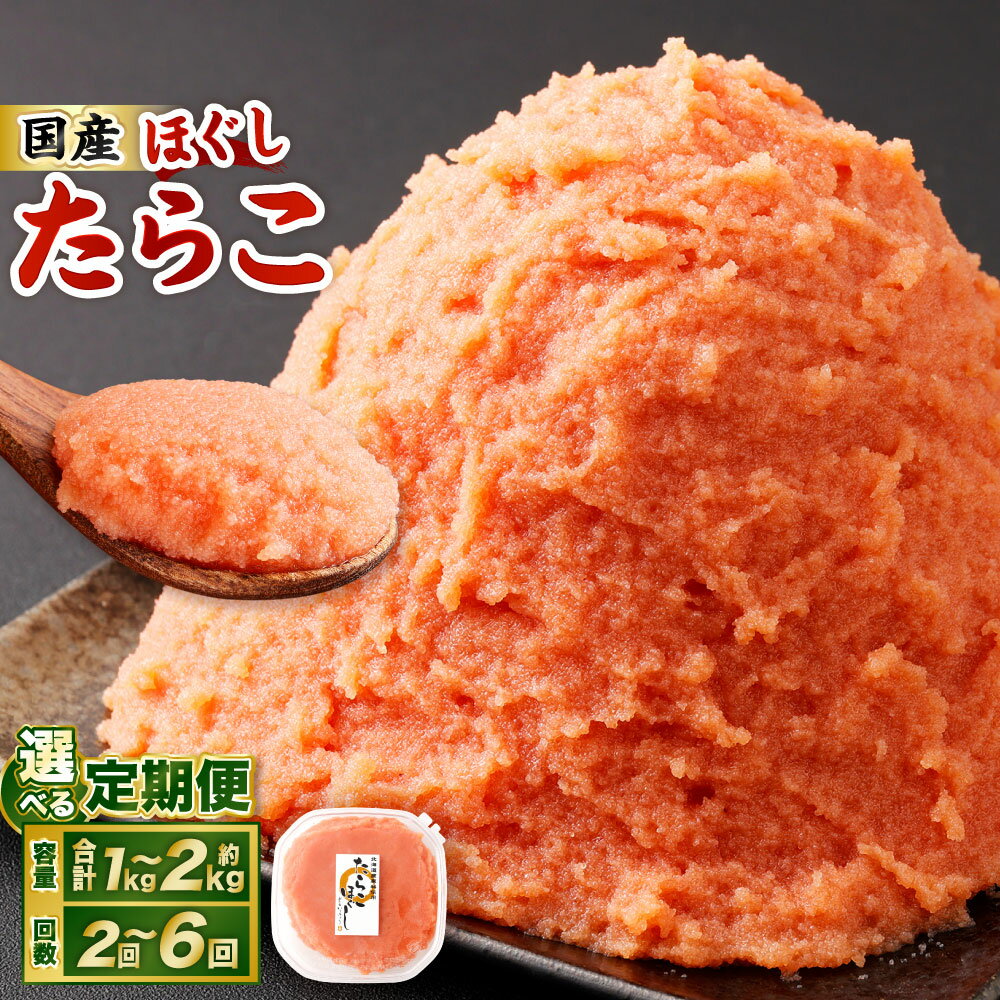 【ふるさと納税】＜選べる定期便・内容量＞たらこ ほぐし 1回あたり約1～2kg 約250g×4～8パック 1ヶ月毎 2回 3回 4回 5回 6回 定期便 たら子 タラコ スケトウダラ 魚卵 魚介類 水産物 海産物 海鮮 おかず冷凍 国産 北海道 小樽市