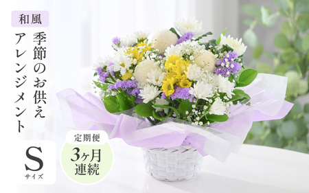定期便 ≪3ヶ月連続お届け≫ 季節のお供えフラワーアレンジメント S【和風】【お供え お花 フラワー アレジメント 花束 ギフト 生花 プレゼント 花束 花 お彼岸 法事】 [B-20705_02]