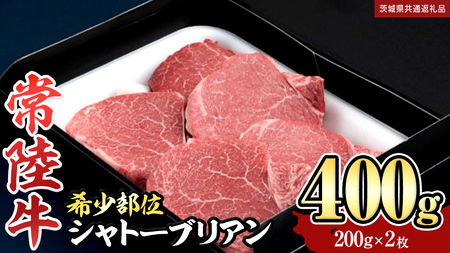 【 常陸牛 】 シャトーブリアン 200g × 2枚 ( 400g ) (茨城県共通返礼品)  和牛 牛肉 高級 ステーキ シャトーブリアン 希少部位 極厚カット