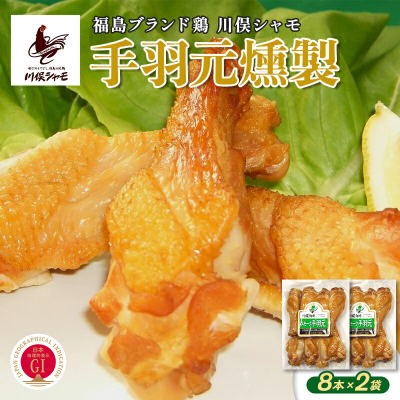 【ふるさと納税】福島ブランド鶏 川俣シャモ 手羽元燻製 16本（8本×2） FAF-0166