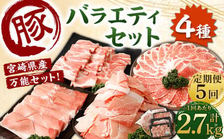 ＜【5回定期便】宮崎県産豚 バラエティセット 計2.7kg＞お申込みの翌月下旬頃に第一回目発送（12月は中旬頃）【c1443_mc_x1】 バラエティセット 4種 合計13.5kg 豚バラ焼肉 豚ロースor肩ローススライス 豚モモスライス 豚小間切れ 豚ロース 肩ロース 豚肉 豚 肉 精肉 料理 宮崎県産 宮崎県 宮崎 みやざき 高鍋町 定期便 冷凍