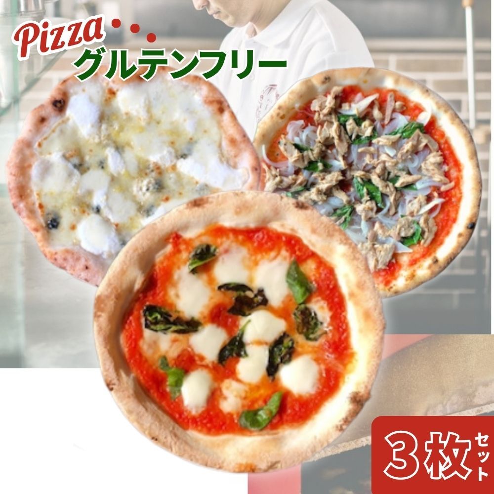 【ふるさと納税】 世界一のピッツァ職人が焼くグルテンフリーピッツァおすすめ3枚セット マルゲリータ クアトロフォルマッジ ツナとたまねぎ マリナーラ) ピザ イタリアン PIZZERIA ICARO ナポリ ピッツァ グルテンフリー 冷凍 ギフト ふるさと納税 奈良県 奈良市 U-27