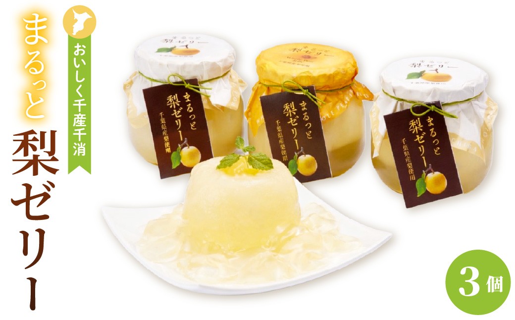 
                  おいしく地産地消～まるっと梨ゼリー３個セット
                