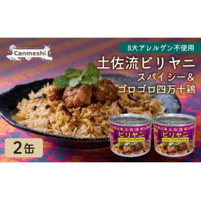 ふるさと納税 黒潮町 土佐流ビリヤニ　スパイシー&ゴロゴロ四万十鶏 2缶 [1768] |  | 01