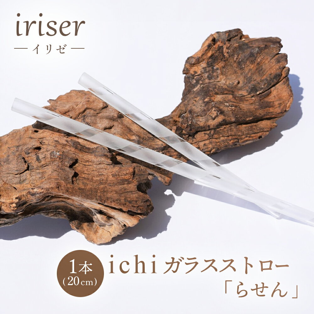 【ふるさと納税】iriser（イリゼ）ガラスストロー20cm「らせん」※洗浄用ブラシ付 耐熱ガラス 食洗機・電子レンジ使用可 | ガラス ストロー 脱プラ エコ