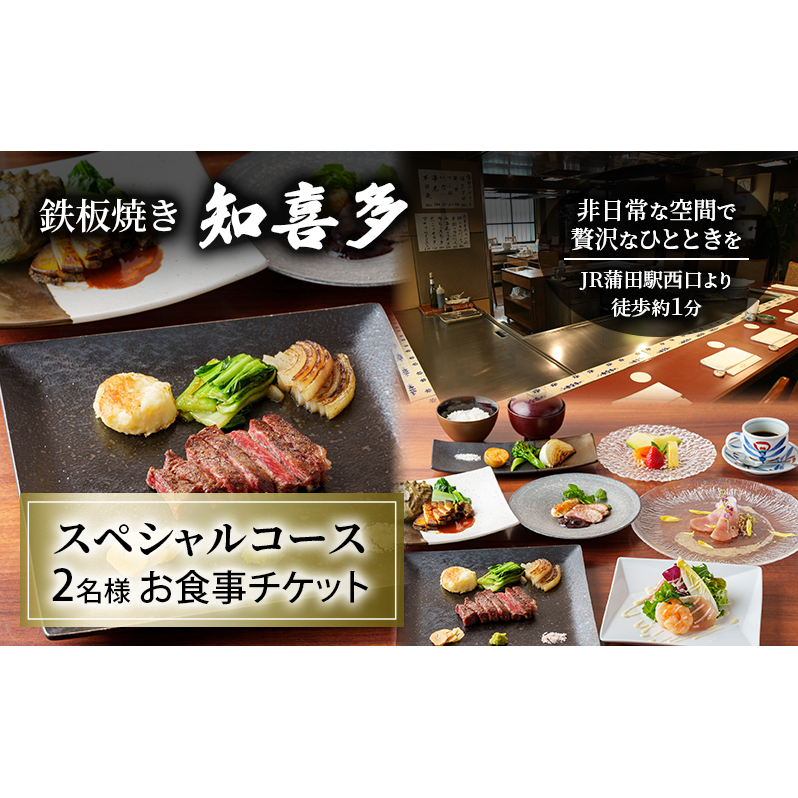 鉄板焼き「知喜多」スペシャルコース 2名様 お食事チケット 【有効期間 6カ月】 ペア お食事 食事券 チケット 鉄板焼き 知喜多 東京都 大田区