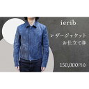 【ふるさと納税】【ierib】レザージャケット お仕立て券150,000円分 | お仕立て券 利用券 レザージャケット オーダー ハンドメイド 人気 おすすめ 送料無料