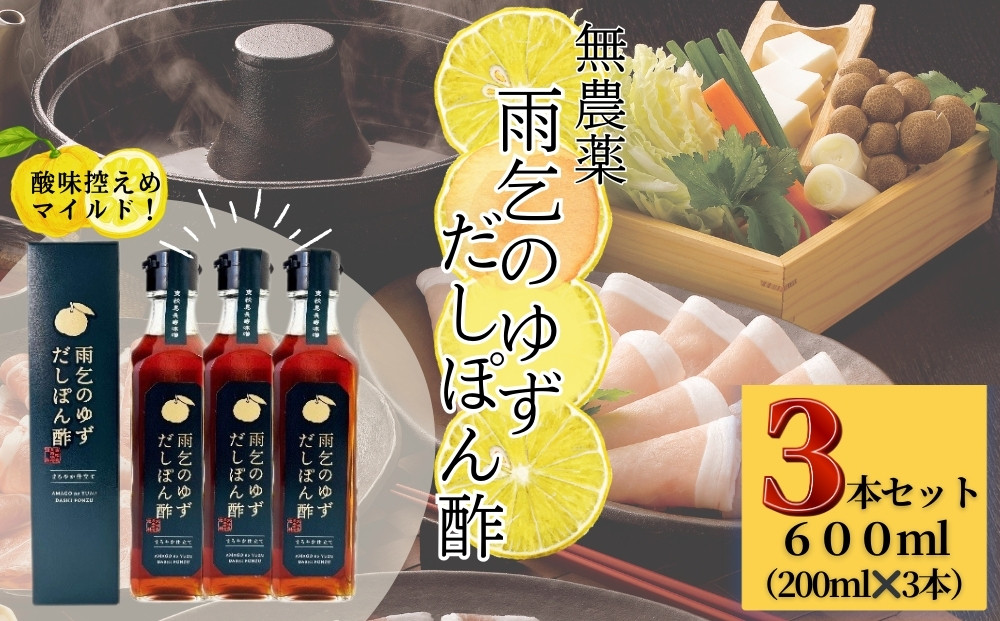 
            雨乞のゆずだしぽん酢（瓶） ぽん酢 ポン酢 合計600ml ( 200ml×3本)（化粧箱入） ゆず 柚子 調味料 返礼品コンテスト 優秀賞 受賞宮城県 東松島市 オンラインワンストップ
          