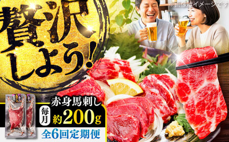 【全6回定期便】赤身 馬刺し 約200g(約100g×2パック) / 小分け 熊本 馬刺 赤身 馬刺し 冷凍 馬肉 ヘルシー 真空 パック おつまみ 熊本県 菊陽町【五右衛門フーズ】[BHCY015]