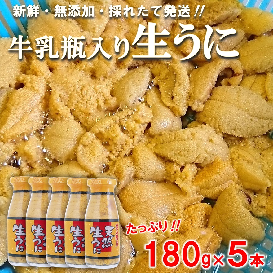 【期間限定 寄付金額改定】 北三陸産 天然生うに 180g×5本 ミョウバン不使用 【牛乳瓶入り生ウニ】 塩水 ウニ丼 雲丹 うにご飯