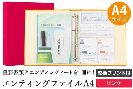 エンディング ファイル 終活 エンディングノート A4 ピンク 書類保管