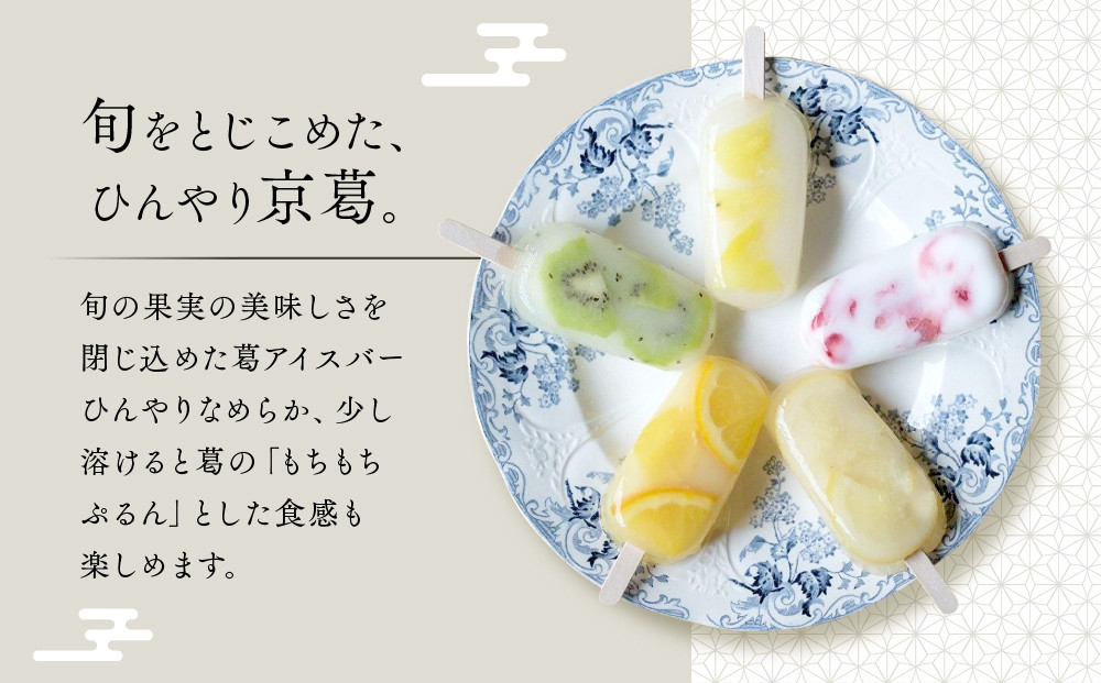 【京菓匠 鶴屋長生】「フルーツ」葛アイスバー15個入 シャリぷる新食感で人気急増！ 京都 スイーツ ブランド アイス 贅沢 ご褒美 [ 京菓子 葛入り 新食感 アイスキャンディー 5種類 フルーツ グ
