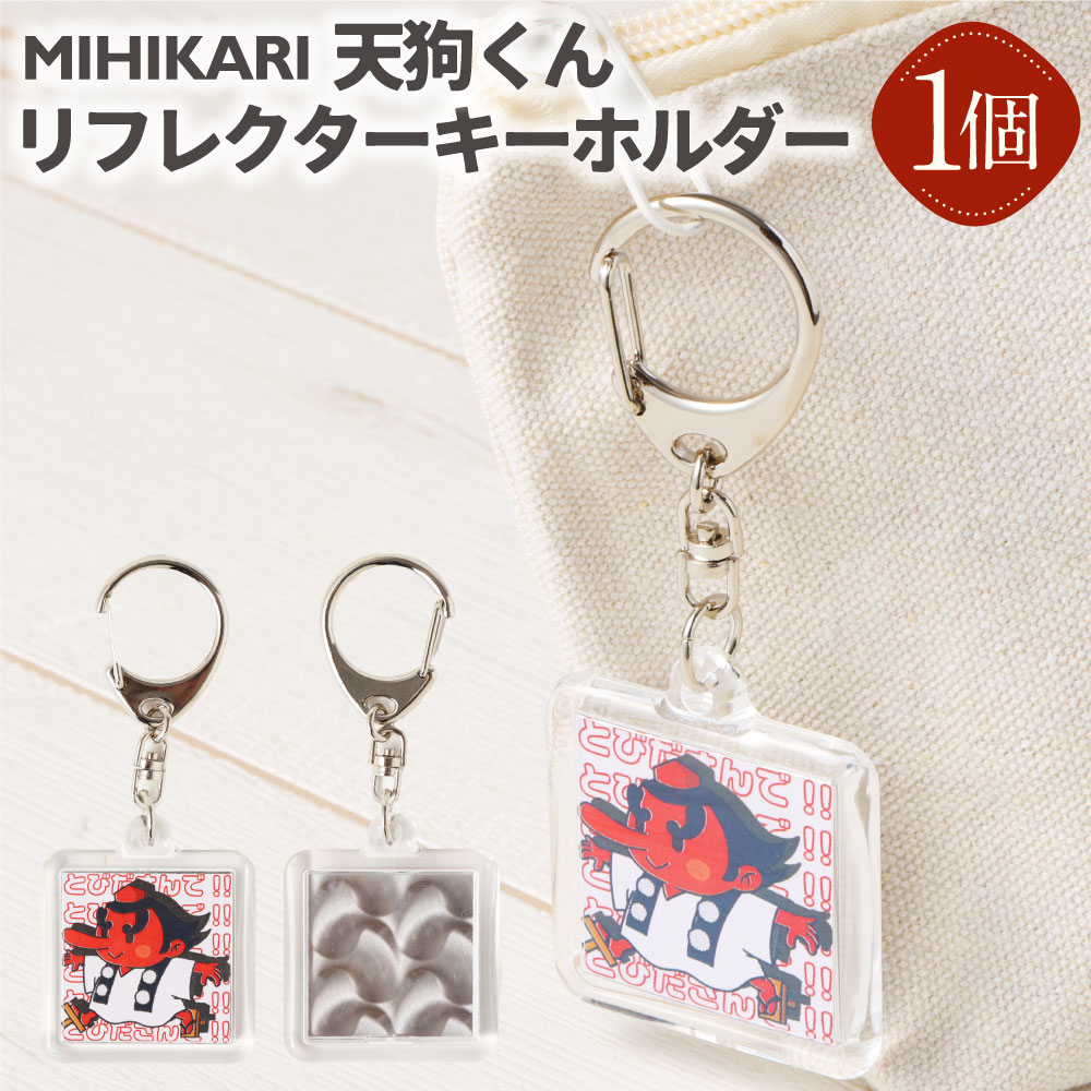 【ふるさと納税】 MIHIKARI 天狗くん リフレクターキーホルダー 1個入り | 雑貨 ユニーク キーホルダー 天狗 てんぐ てんぐくん リフレクター 夜間 反射 安全 かわいい デザイン ギフト プチギフト 贈り物 プレゼント みのかも 岐阜県 美濃加茂市 送料無料