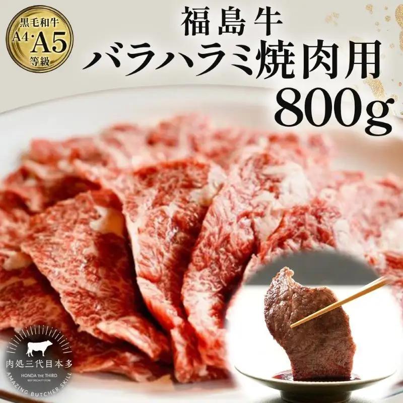 牛肉 焼肉用 福島牛 バラ ハラミ 800g 牛肉 国産