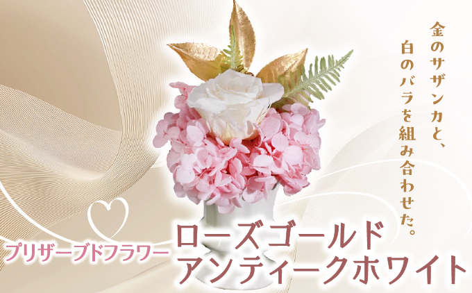 プリザーブドフラワー ギフト ローズゴールドアンティークホワイト 【花 フラワー 天然 国産 ギフト プレゼント 記念日 お祝い プチギフト 贈り物 お花 水かえ不要 枯れない プリザーブドフラワー】