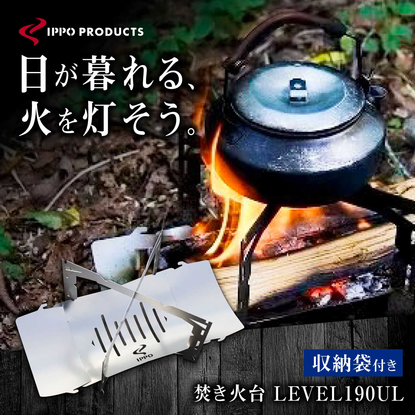 【ふるさと納税】《IPPOPRODUCTS》焚き火台 LEVEL 190UL 焚き火台 アウトドア キャンプ ソロキャンプ キャンプ用品 ギフト　贈り物　広島県福山市/池田鉄工有限会社[BAEI017]