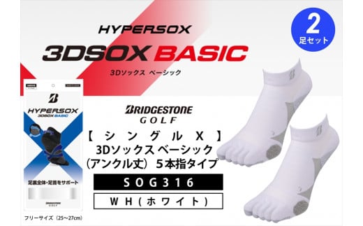 ブリヂストンゴルフ  シングルX 3Dソックス（アンクル丈）5本指 白 2足セット SOG316   靴下 ソックス 大阪府 松原市