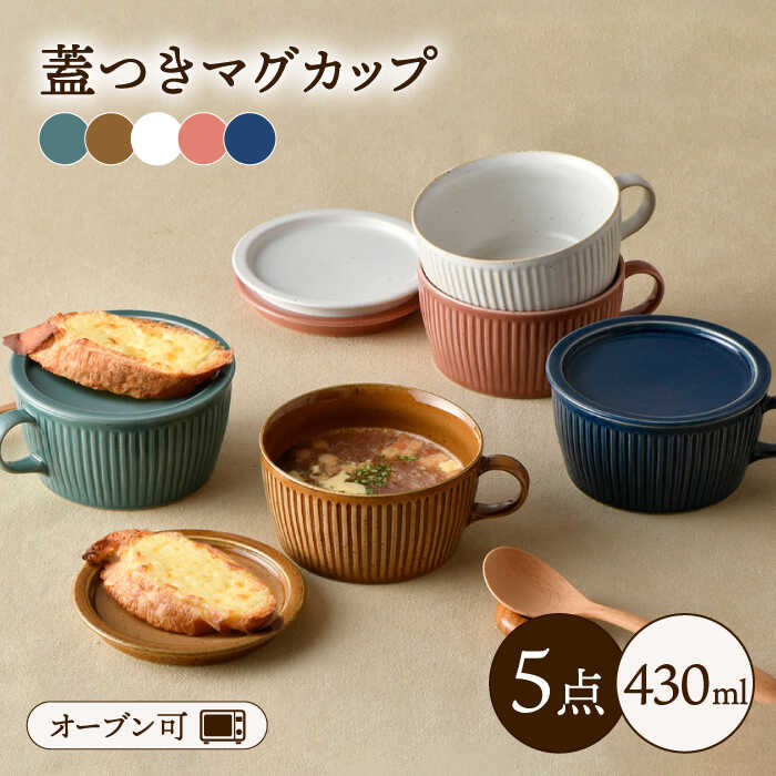 【波佐見焼】【オーブン可】ハンドル付蓋物 5色セット 小皿 スープカップ スープマグ 食器 皿 【舘山堂】