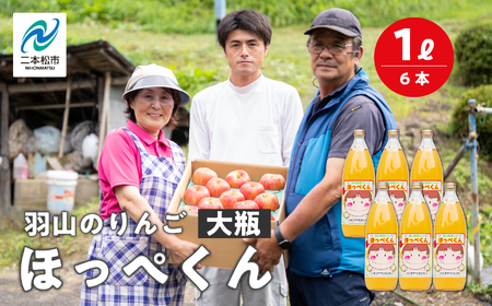 羽山のりんご ほっぺくん 大瓶（1L）6本入り りんごジュース 果汁100％ 国産 ストレート アップル 無添加 リンゴジュース おすすめ お中元 お歳暮 ギフト 二本松市 ふくしま 福島県 送料無料 りんご りんご りんご りんご【羽山果樹組合】