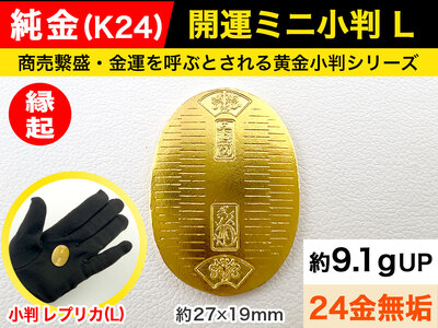 6-34 純金（Ｋ２４）製 開運ミニ小判 レプリカ Ｌサイズ ALPBK028