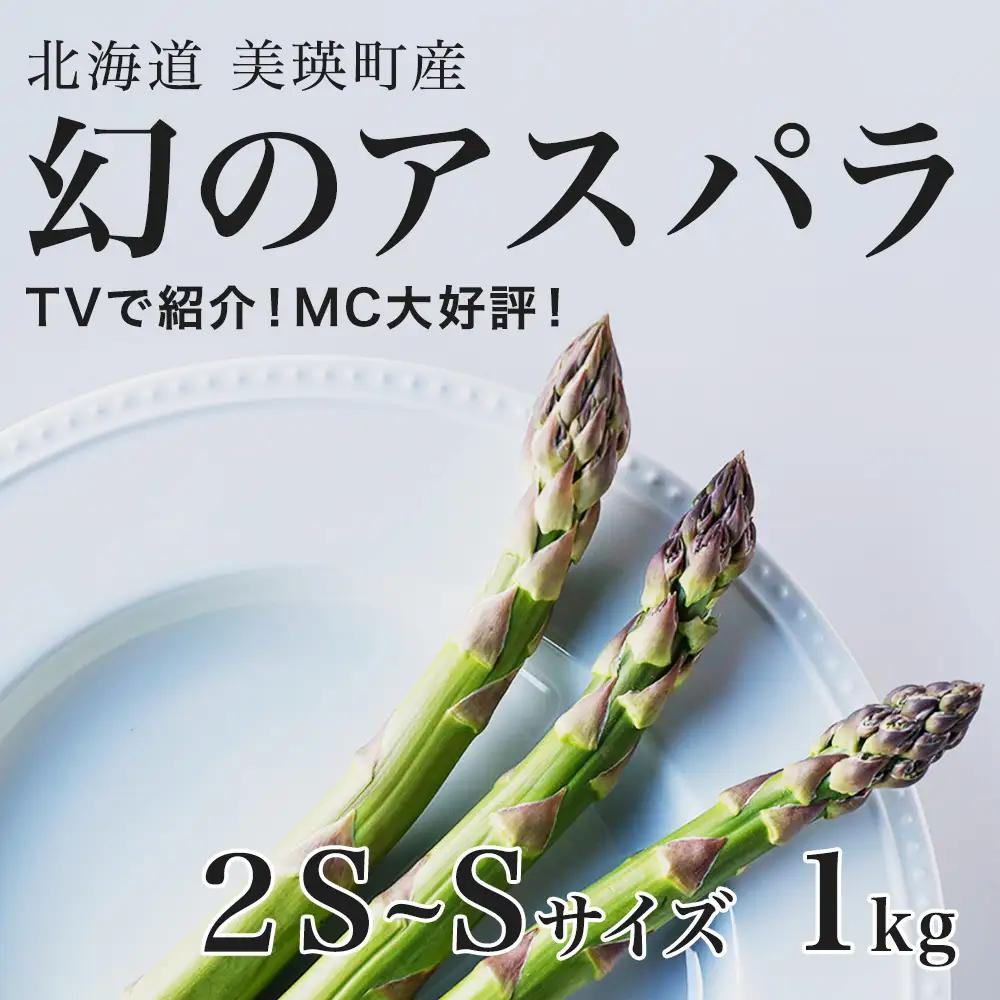 【令和9年産 先行予約】アスパラガス 2S～Sサイズ 1kg 北海道 美瑛 ラスノーブル アスパラガス