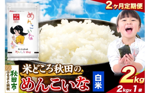 米《定期便2ヶ月》めんこいな【白米】 米どころ秋田県産 令和7年産 精米 2kg（2kg×1袋） [米 お米 こめ 白米 精米 ブランド米 小分け ご飯 ごはん 米どころ 秋田県産 2kg袋]