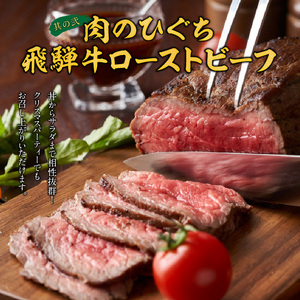 肉のひぐち 飛騨牛ローストビーフ と 千賀屋謹製 迎春おせち料理 和風三段重「おもいやり」セット ［035S07-C］冷蔵おせち  飛騨牛 ローストビーフ