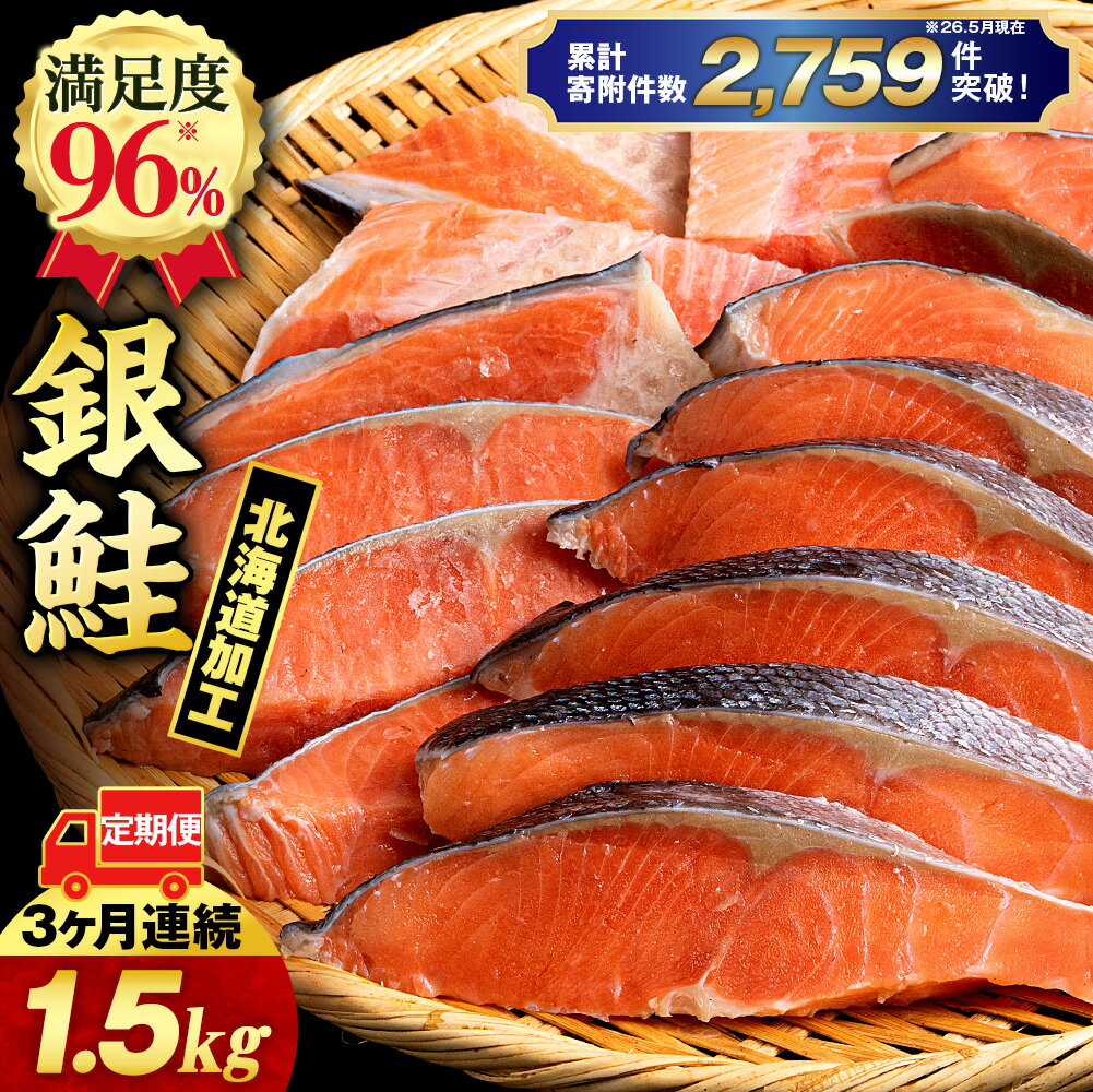 【ふるさと納税】【3ヵ月定期便】訳あり 塩銀鮭 切り身 1.5kg バラ凍結 職人手切り 北海道知内町加工 三洋食品 冷凍 鮭 お弁当 おかず知内町 ふるさと納税 魚介類 しゃけ シャケ 鮭 さけ サケ 切身 便利 食品 味付 海鮮 使い勝手抜群 カット済み 銀鮭 サーモン 家庭用