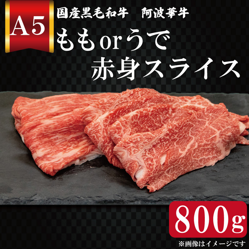 
黒毛和牛 800g モモ ウデ おまかせ A5等級 阿波華牛 和牛 牛肉 ぎゅうにく 牛 ぎゅう うし 肉 ビーフ ロース すきやき しゃぶしゃぶ 焼肉 BBQ アウトドア キャンプ ギフト プレゼント 贈答 お取り寄せ グルメ おかず 惣菜 おつまみ 弁当 日用 冷凍 小分け 送料無料 お祝い 誕生日 記念日 徳島県 阿波市 肉の北海
