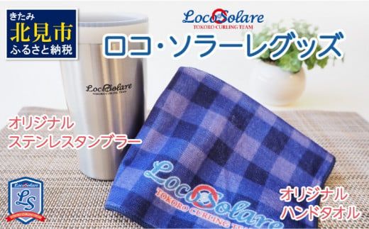 ロコ・ソラーレグッズ カーリング振興応援返礼品 ( 数量限定 雑貨 日用品 コップ タンブラー ステンレス 蓋つき タオル ハンドタオル セット オリジナル ロコソラーレ グッズ )【137-0015】