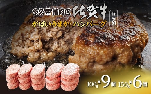 佐賀牛たっぷり ハンバーグ 親子セット 15個 最短5営業日以内発送 150g×6個 + 100g×9個 個包装 佐賀県産 国産 佐賀牛 九州産豚 黒毛和牛 和牛 肉 お肉 牛肉 豚肉 ハンバーグ セット 冷凍 ギフト 贈答 贈答用 人気 無添加 | 佐賀牛入りハンバーグ 親子セット _b-310
