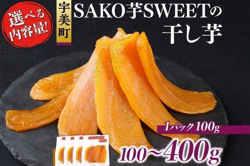 
            干しいも 選べる 内容量 砂糖不使用干し芋 100g～400g [SAKO芋SWEET 福岡県 宇美町 um40azp250000] いも 芋 ほしいも 小分け
          