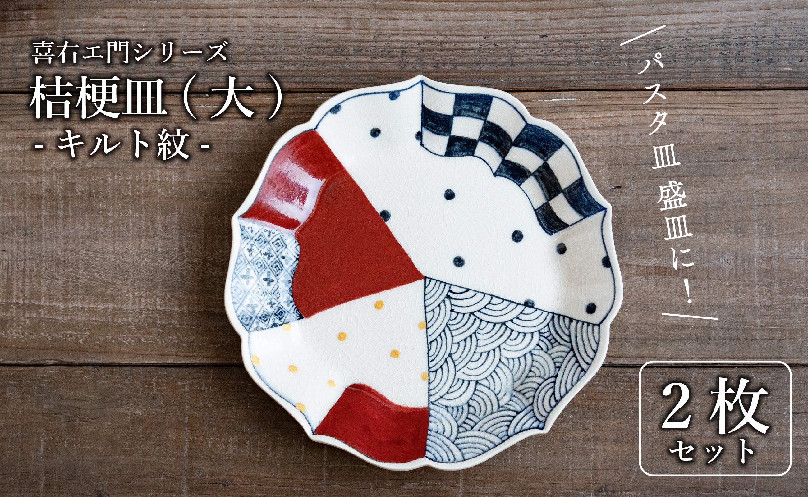 
            有田焼 古染付 キルト紋 21cm 大皿 2枚セット【喜鶴製陶】
          