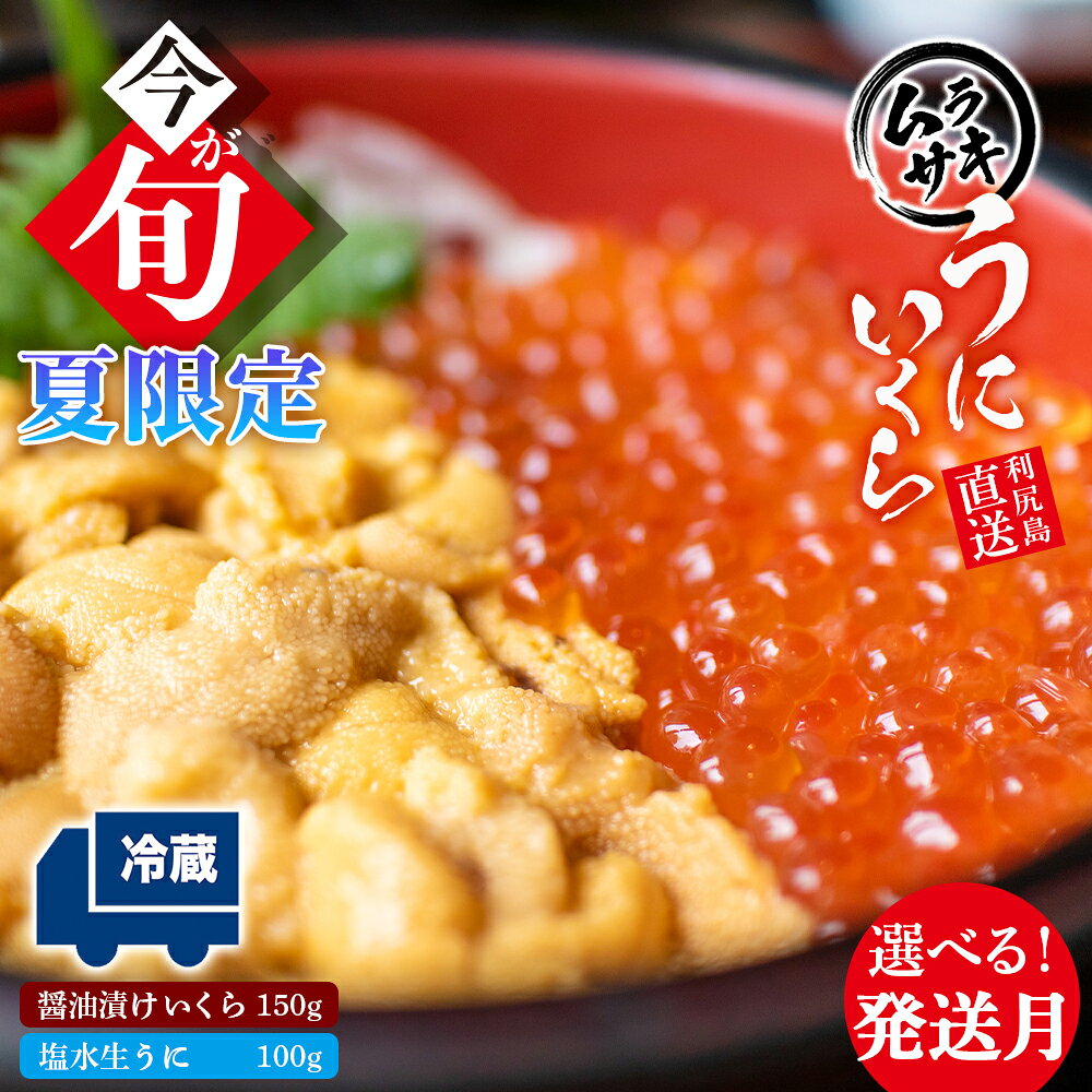 【ふるさと納税】★塩水生うに（キタムラサキウニ）＆いくらセット 選べる発送月【利尻漁組】北海道ふるさと納税 利尻富士町 ふるさと納税 北海道 海鮮 北海道 海鮮 生うに 北海道 うに 雲丹 ギフト ウニ いくら 醤油漬 贈答品 贈り物 予約