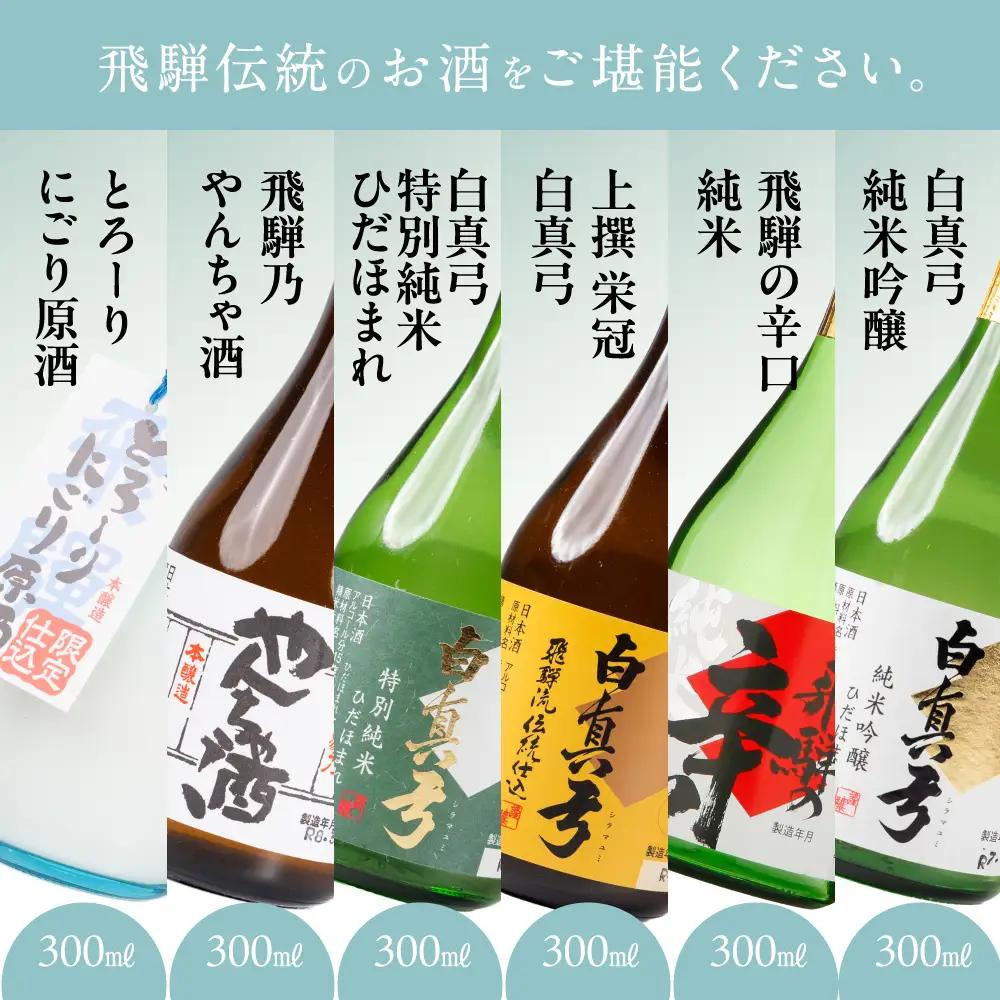 日本酒 飲み比べセット 白真弓 極上酒 300ml×6本 日本酒 蒲酒造場